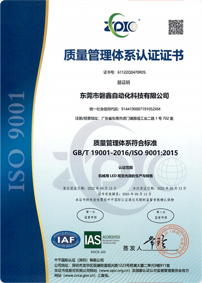 2022年磐鑫荣获质量管理体系符合标准 GB/T 19001-2016/ISO 9001:2015