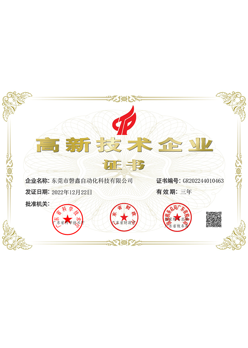 2022年磐鑫荣获高新技术企业证书